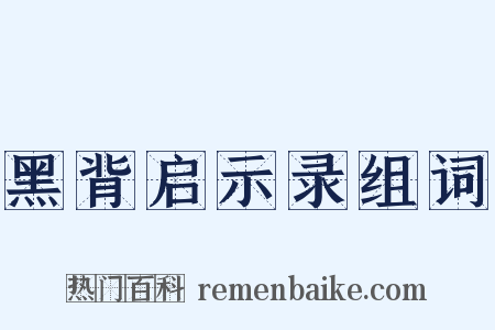 黑背启示录组词是什么意思的图片